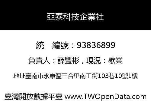 亞泰科技企業社