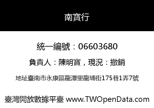 南寶行