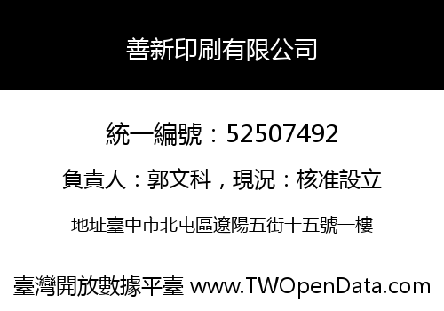 善新印刷有限公司