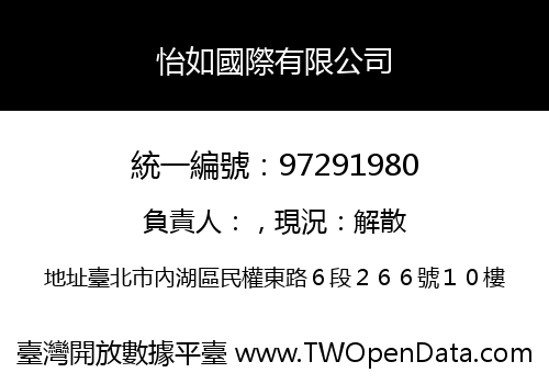 怡如國際有限公司