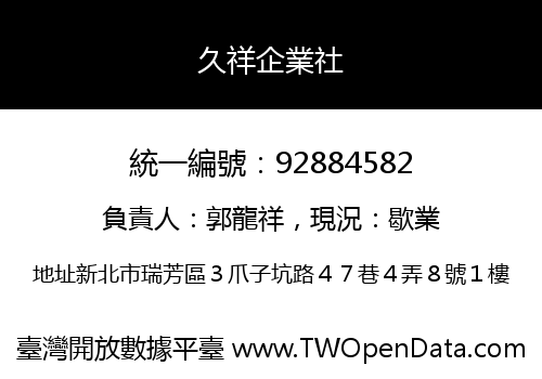 久祥企業社