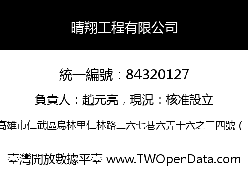 晴翔工程有限公司