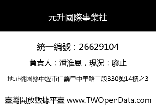元升國際事業社