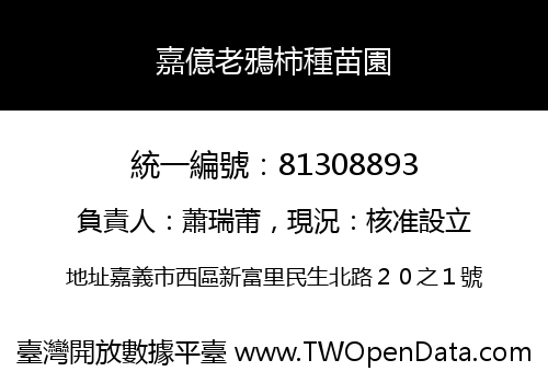 嘉億老鴉柿種苗園
