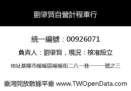 劉肇賢自營計程車行