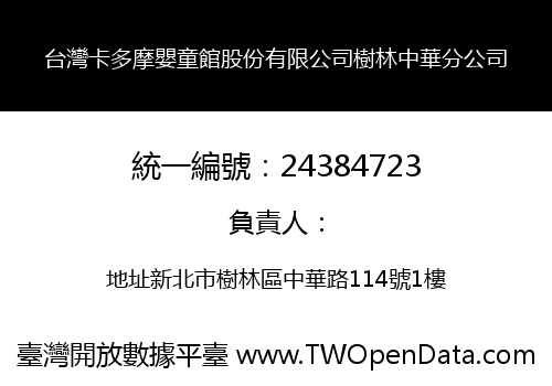 台灣卡多摩嬰童館股份有限公司樹林中華分公司