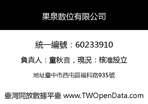 果泉數位有限公司