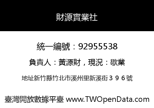 財源實業社