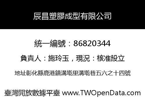 辰昌塑膠成型有限公司