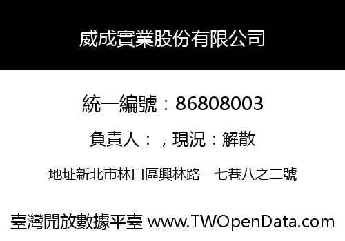 威成實業股份有限公司