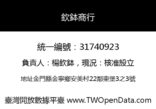 欽鉢商行