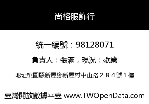 尚格服飾行