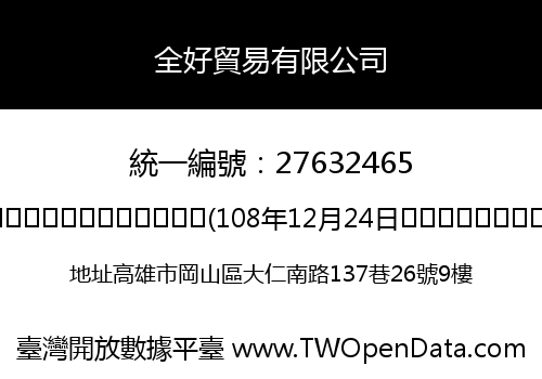 全好貿易有限公司