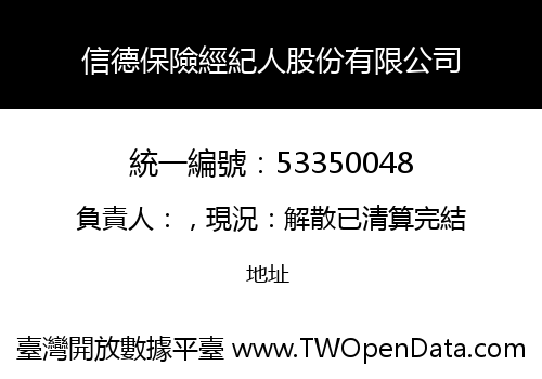 信德保險經紀人股份有限公司