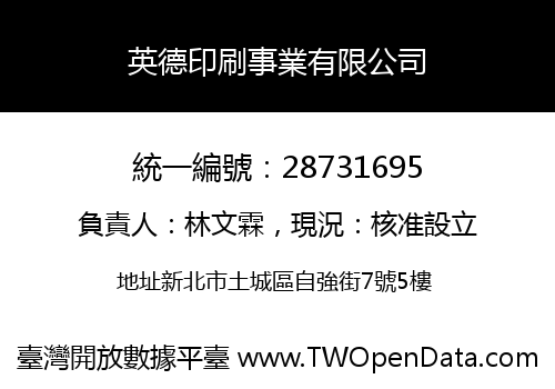 英德印刷事業有限公司