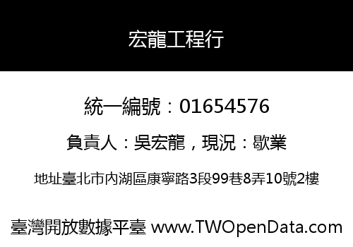 宏龍工程行