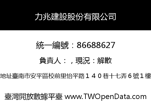 力兆建設股份有限公司