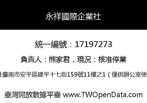永祥國際企業社