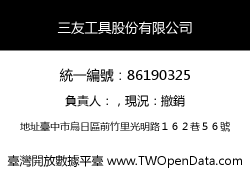 三友工具股份有限公司