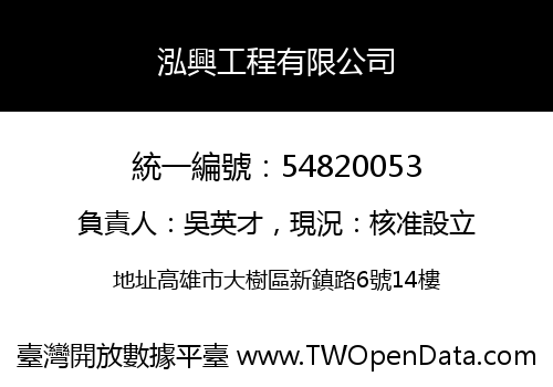 泓興工程有限公司