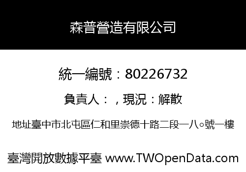 森普營造有限公司