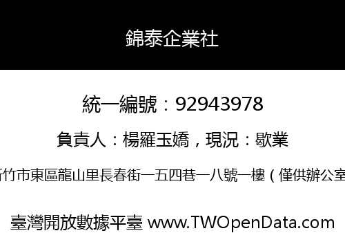 錦泰企業社
