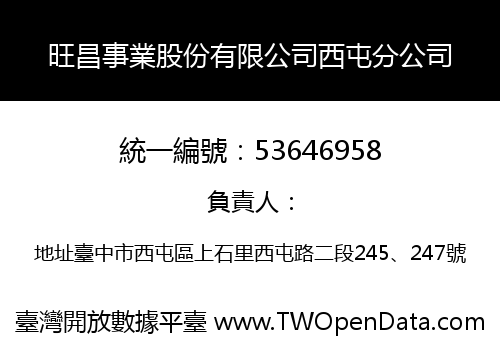 旺昌事業股份有限公司西屯分公司