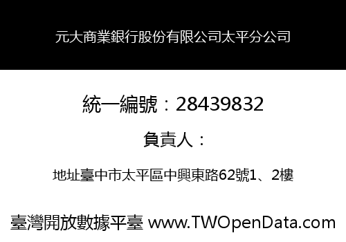 元大商業銀行股份有限公司太平分公司