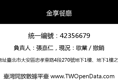 金享餐廳