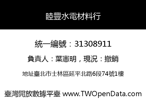 睦豐水電材料行