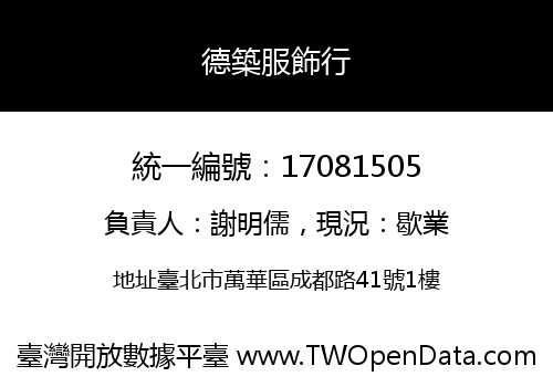 德築服飾行