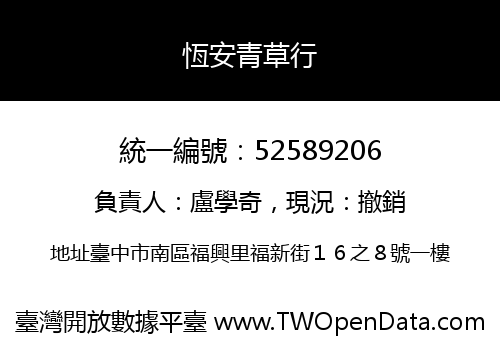 恆安青草行