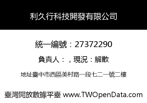 利久行科技開發有限公司