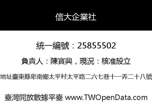 信大企業社