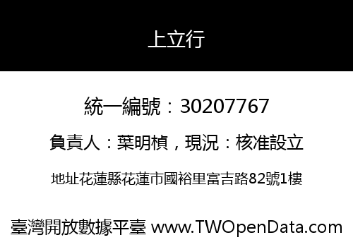 上立行