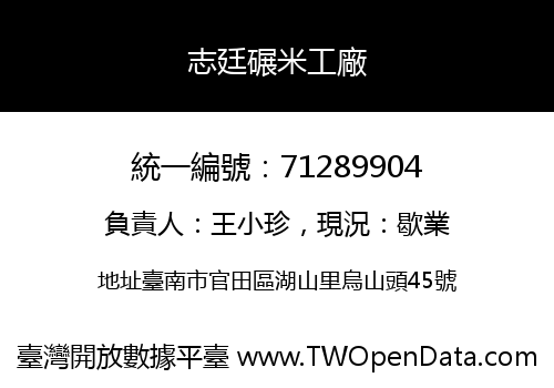 志廷碾米工廠