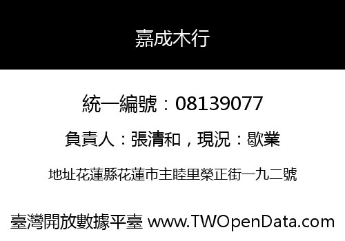 嘉成木行