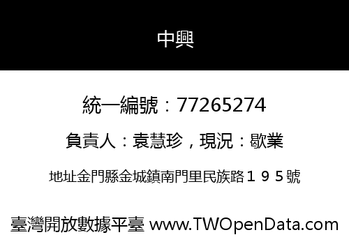 中興