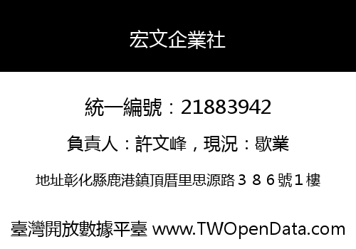宏文企業社