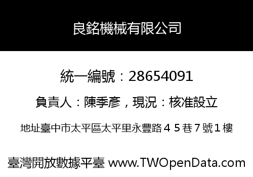 良銘機械有限公司