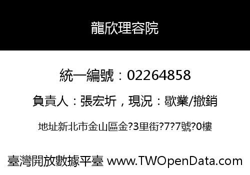 龍欣理容院
