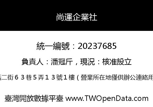 尚運企業社