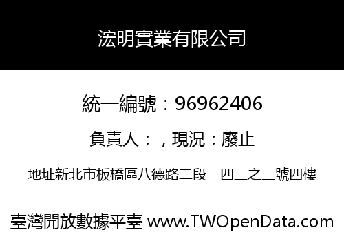 浤明實業有限公司