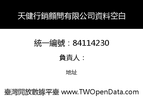 天健行銷顧問有限公司資料空白