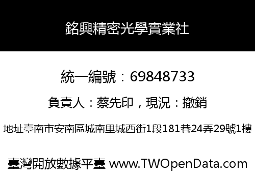 銘興精密光學實業社