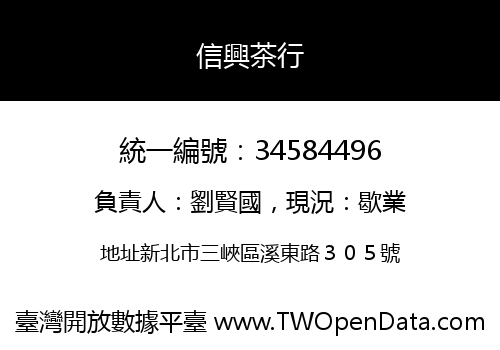 信興茶行