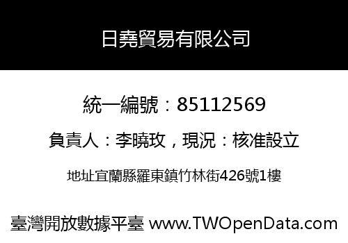日堯貿易有限公司
