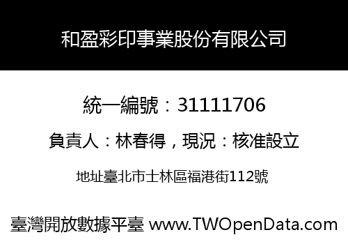 和盈彩印事業股份有限公司