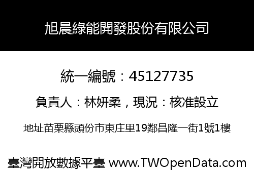 旭晨綠能開發股份有限公司