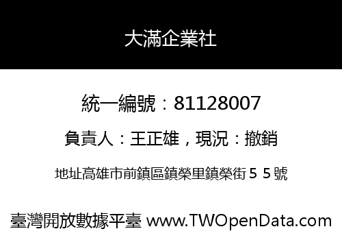 大滿企業社